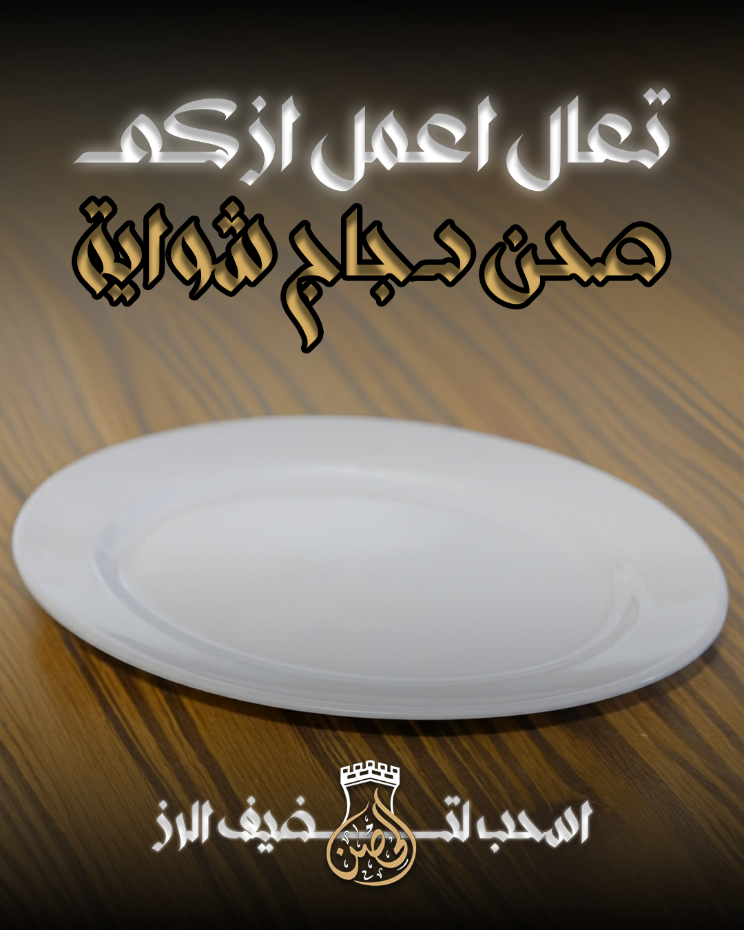 حضّر معنا من أعمال سِر ميديا