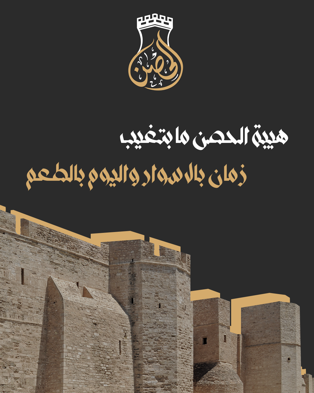 هيبة الحصن من أعمال سِر ميديا