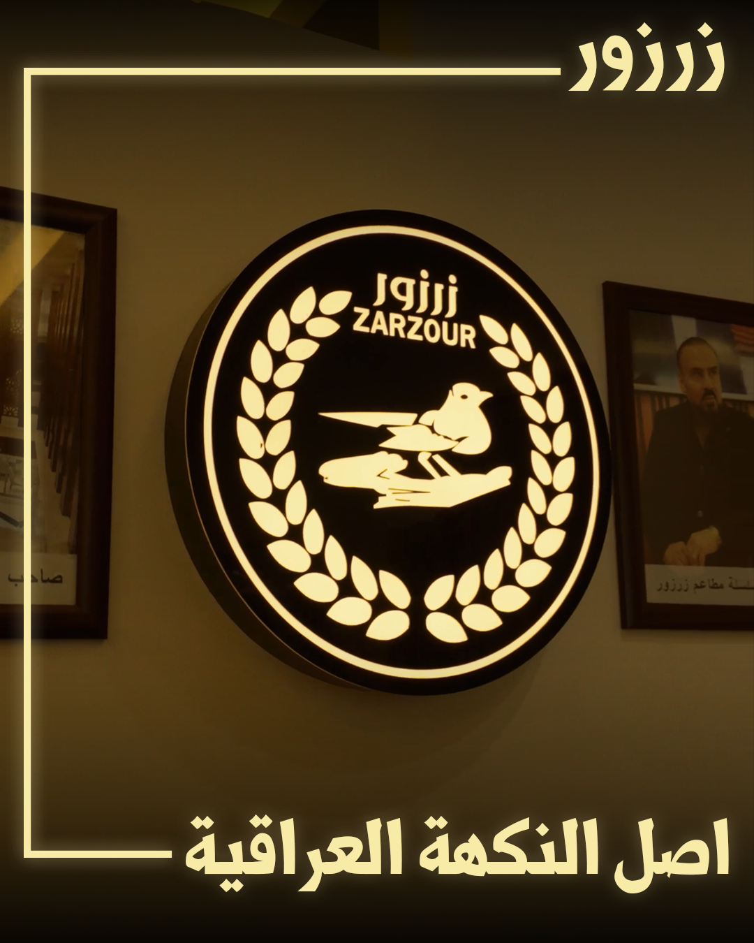 زرزور من أعمال سِر ميديا